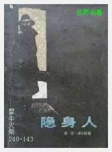 143隐身人[英国] 赫伯特·乔治·威尔斯.JPG