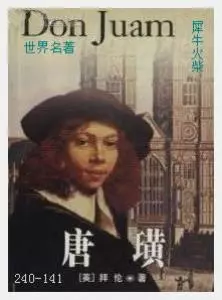 141唐璜[英国]拜伦.JPG