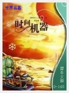 140时间机器[英国]赫伯特·乔治·威尔斯.JPG