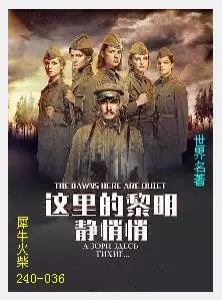 036这里的黎明静悄悄[苏联]鲍里斯·瓦西里耶夫.JPG