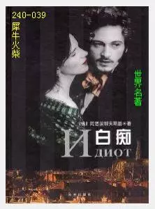 039白痴[俄]陀思妥耶夫斯基.JPG