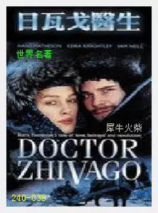 038日瓦戈医生[俄]帕斯捷尔纳克.JPG
