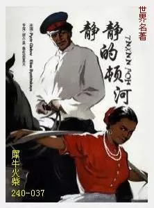 037静静的顿河[苏联]肖洛霍夫.JPG
