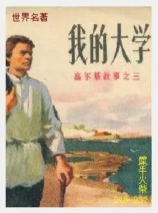 032我的大学[苏联]高尔基.JPG