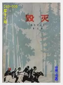 035毁灭[苏联]法捷耶夫.JPG
