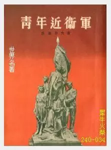 034青年近卫军[苏联]法捷耶夫.JPG