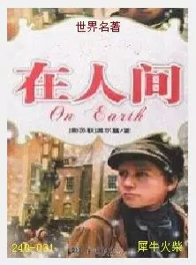 031在人间[苏联]高尔基.JPG