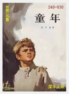 030童年[苏联]高尔基.JPG