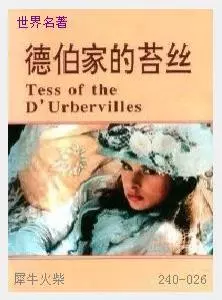 026德伯家的苔丝[英国]托马斯·哈代.JPG
