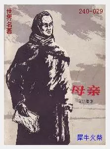 029母亲[苏联]高尔基.JPG