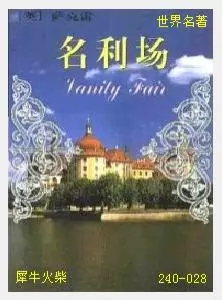 028名利场[英国]萨克雷.JPG