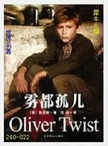 022雾都孤儿[英国]查尔斯·狄更斯.JPG