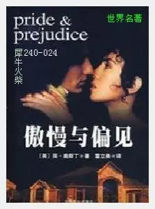 024傲慢与偏见[英国]简·奥斯汀.JPG