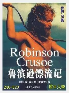 023鲁滨孙漂流记[英国]丹尼尔·笛福.JPG