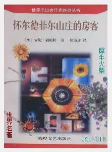 018怀尔德菲尔山庄的房客[英国]安妮·勃朗特.JPG