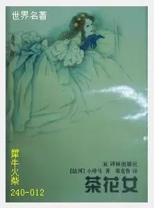 012茶花女[法国]小仲马.JPG