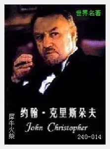 014约翰·克里斯朵夫[法国]罗曼·罗兰.JPG