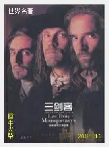 011三剑客[法国]大仲马.JPG