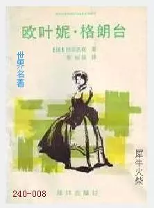 008世界名著 欧也妮·葛朗台[法国 ]巴尔扎克.JPG