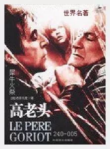 005高老头[法国]巴尔扎克.JPG