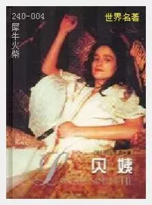 004贝姨[法国]巴尔扎克.JPG