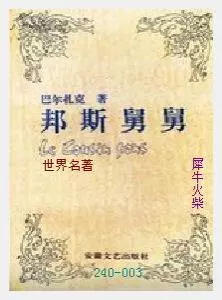 003邦斯舅舅[法国]巴尔扎克.JPG