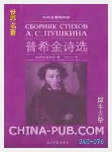 076普希金诗选[俄]亚历山大·谢尔盖耶维奇·普希金.JPG