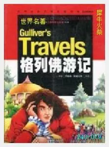 079格列佛游记[英国]斯威夫特.JPG
