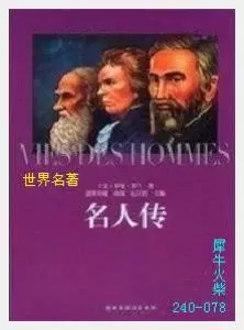 078名人传[法国]传罗曼·罗兰.JPG