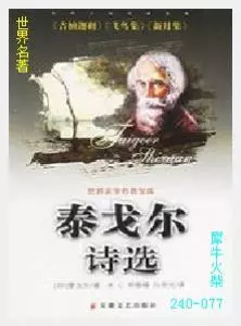 077泰戈尔诗选[印]泰戈尔.JPG
