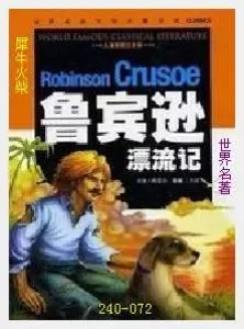 072鲁宾逊漂流记[英国]丹尼尔·笛福.JPG