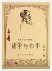 075战争与和平（俄）列夫·托尔斯泰.JPG