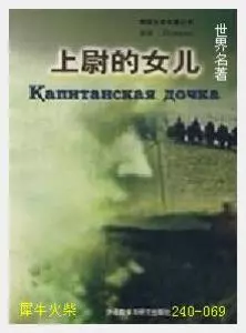 069上尉的女儿[俄]普希金.JPG