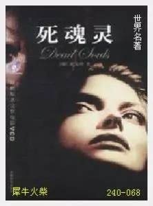 068死魂灵[俄]果戈理.JPG