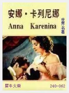 062安娜·卡列尼娜（俄）列夫·托尔斯泰.JPG