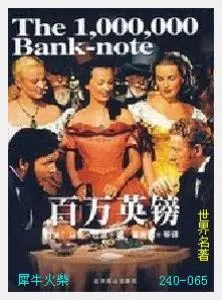 065百万英镑[美国]马克·吐温.JPG