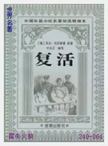 064复活[俄]列夫、托尔斯泰.JPG