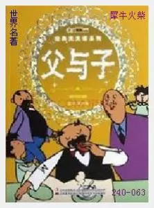 063父与子[俄国]伊凡·谢尔盖耶维奇·屠格涅夫.JPG