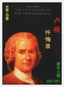 061世界名著 忏悔录[法国]卢梭.JPG