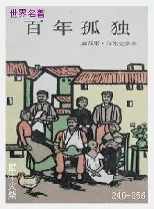 056百年孤独[哥伦比亚]加西亚.马尔克斯.JPG