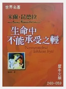 059生命中不能承受之轻[捷克]米兰·昆德拉.JPG