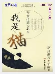 052我是猫[日本]夏目漱石.JPG