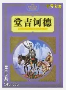 055堂吉诃德[西班牙]塞万提斯·萨维德拉.JPG