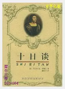 054十日谈[意大利]卜伽丘.JPG