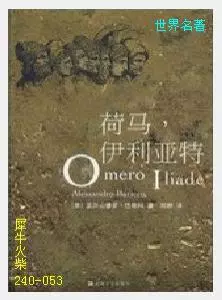 053伊利亚特[希腊]荷马.JPG
