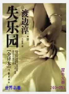 051失乐园[日本]渡边淳一.JPG