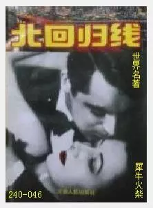 046北回归线[美国]亨利·米勒.JPG
