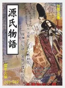 049源氏物语[日本]紫氏部.JPG