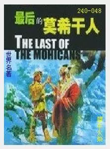 048最后的莫希干人[美国]詹姆斯·费尼莫尔·库柏.JPG
