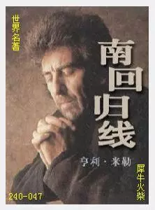 047南回归线[美国]亨利·米勒.JPG